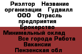 Риэлтор › Название организации ­ Гудвилл, ООО › Отрасль предприятия ­ Брокерство › Минимальный оклад ­ 100 000 - Все города Работа » Вакансии   . Пензенская обл.